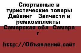 Спортивные и туристические товары Дайвинг - Запчасти и ремкомплекты. Самарская обл.,Самара г.